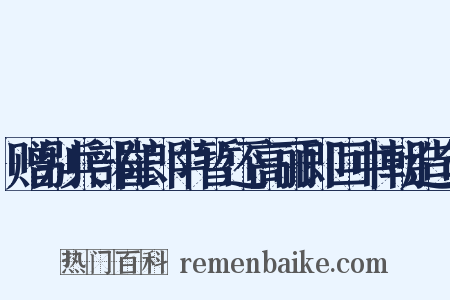 赠别兵部崔郎中暂还高丽即回中朝造句是什么意思的图片